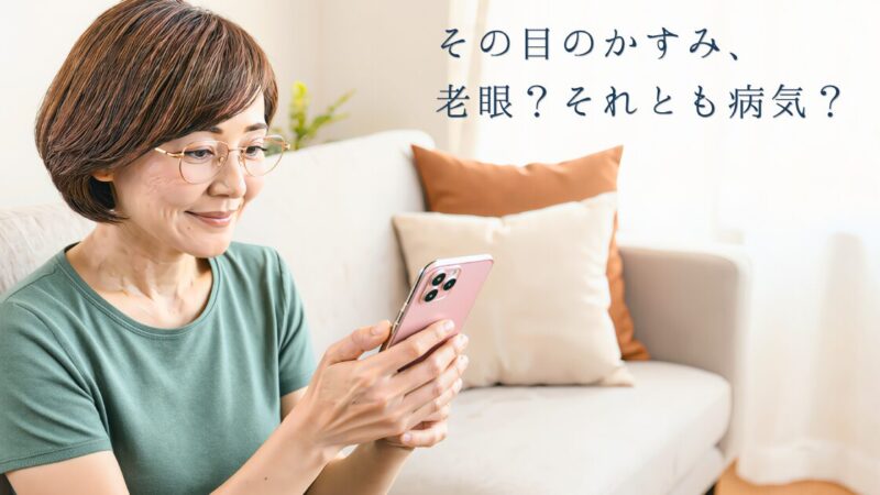 スマホ老眼と加齢黄斑変性は違う！40代からの目のケア 